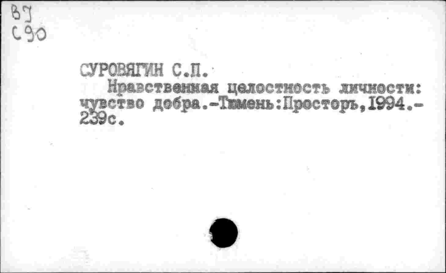 ﻿СУРОВЯГЛН с.п.
Нравственная целостность личности: чувство добра .-Темень: Просторь, 1994